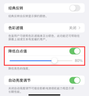 三江苹果电池维修分享iPhone省电巧妙设置降低白点值 