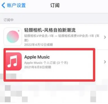 三江apple维修店分享Apple Music怎么取消自动收费