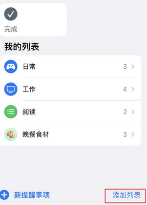 三江苹果14维修店分享iPhone14如何设置主屏幕显示多个不同类型提醒事项 