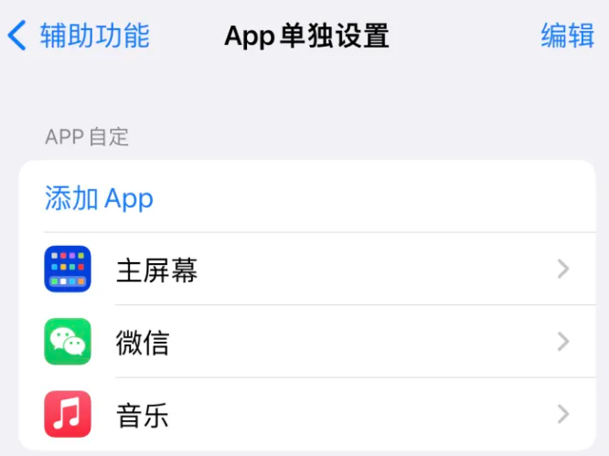 三江苹果14服务点分享iPhone14如何单独设置App 