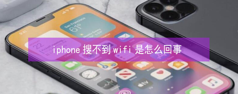 三江苹果13维修分享iPhone13搜索不到wifi怎么办 