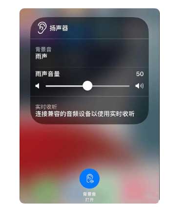 三江苹果手机维修分享iOS 15中的背景音功能有什么用 
